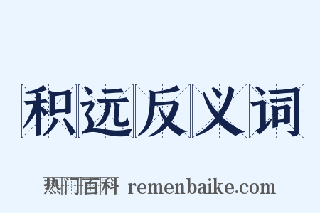 积远反义词是什么意思的图片